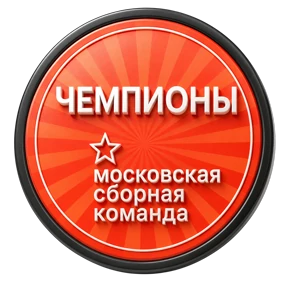 Сборная Москвы 2 №16