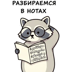 Ноты с Енотом №3