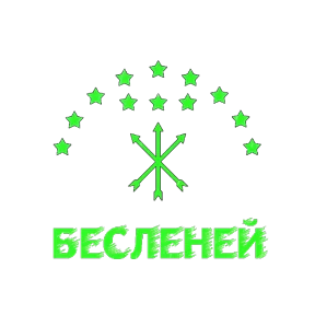 Бесленей.Ru №49