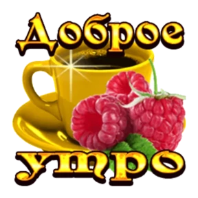 Доброе утро №1