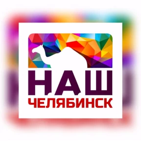 Наш Челябинск №19