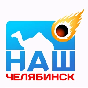 Наш Челябинск №43
