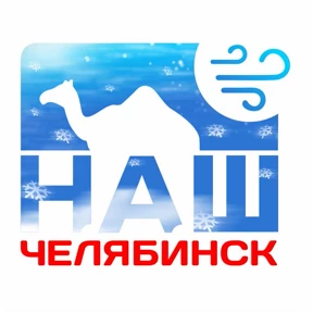 Наш Челябинск №59