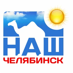 Наш Челябинск №63