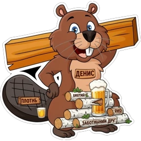 Бобер Денис №1