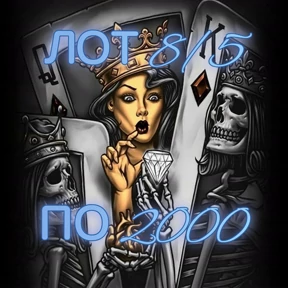 Рискуй & ВЫИГРЫВАЙ # лоты №99