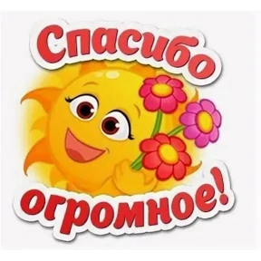 Спасибо №20