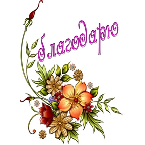 Спасибо №31