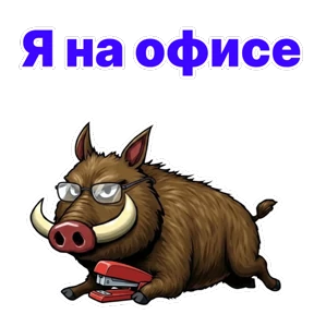 Кабан Кабаныч №1