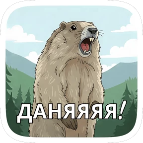 Суслик №2