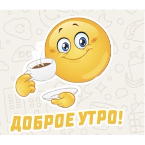 Доброго утра и хорошего дня №9