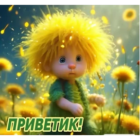Привет! №6