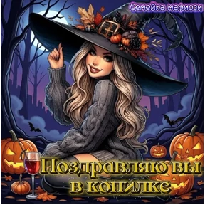 Семейка мафиози №26