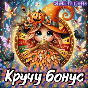 Семейка мафиози №37