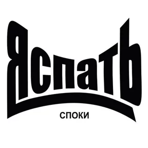 Спокойной ночи №22