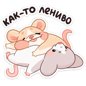 Мышки №24
