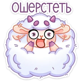Милая овечка №16