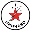 НИИЧАВО avatar