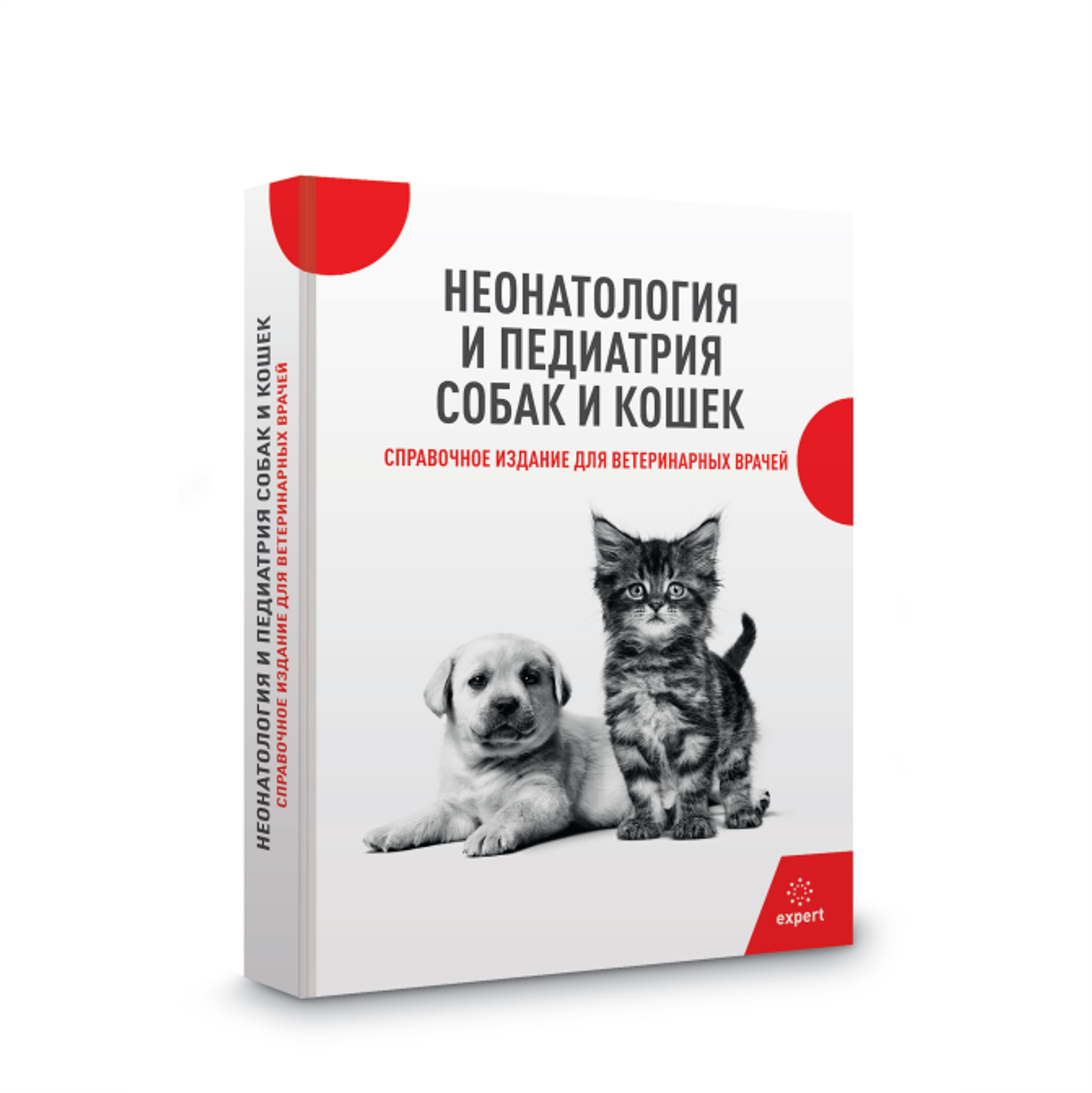 Неонатология и педиатрия собак и кошек. Справочное издание для ветеринарных врачей