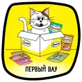 Первый вау