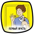 Первый хрусть
