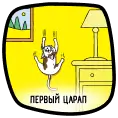 Первый царап