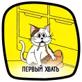 Первый хвать