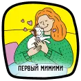 Первый мимими