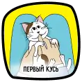 Первый кусь