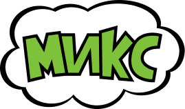Микс