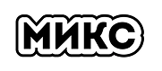 Микс