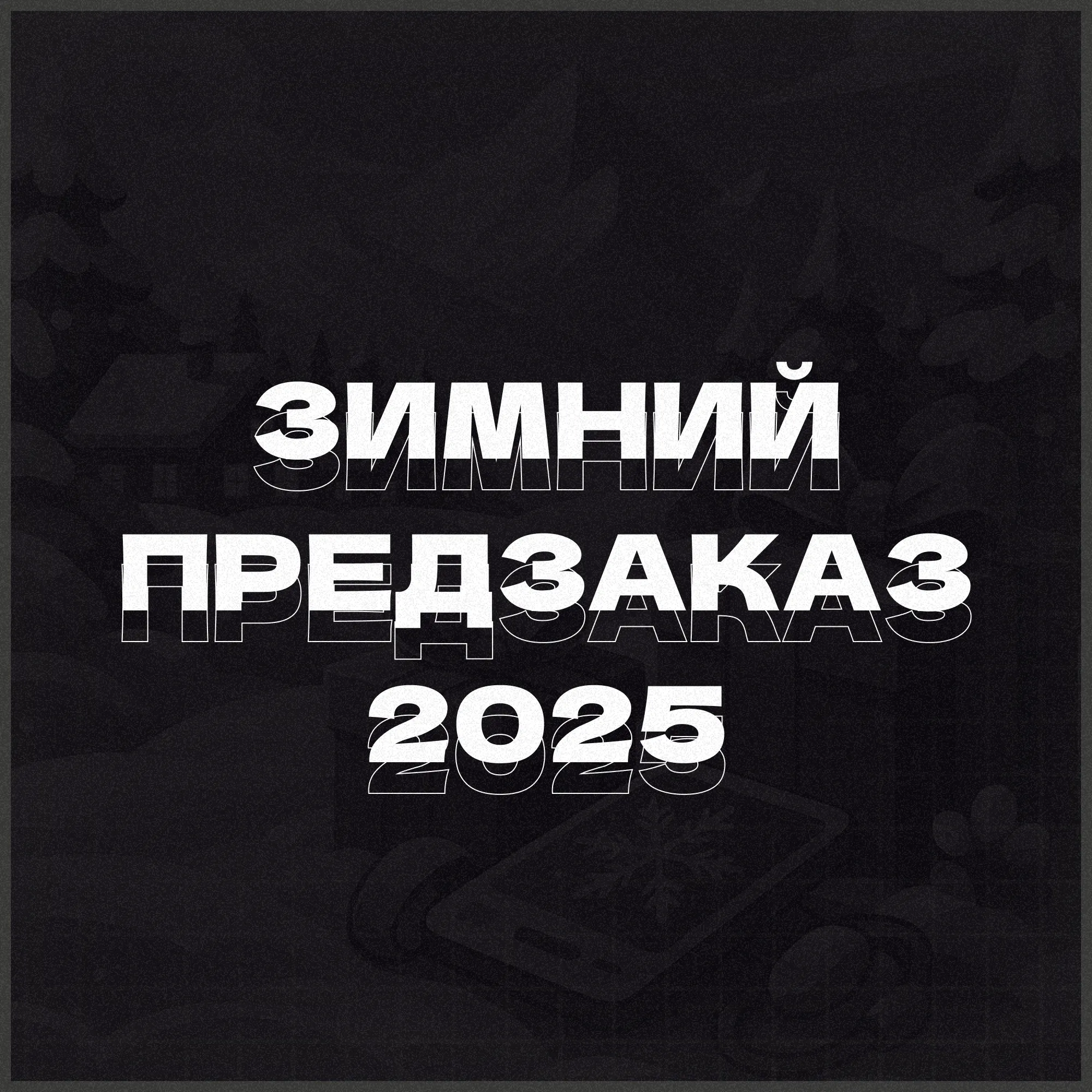 Зимний предзаказ 2025
