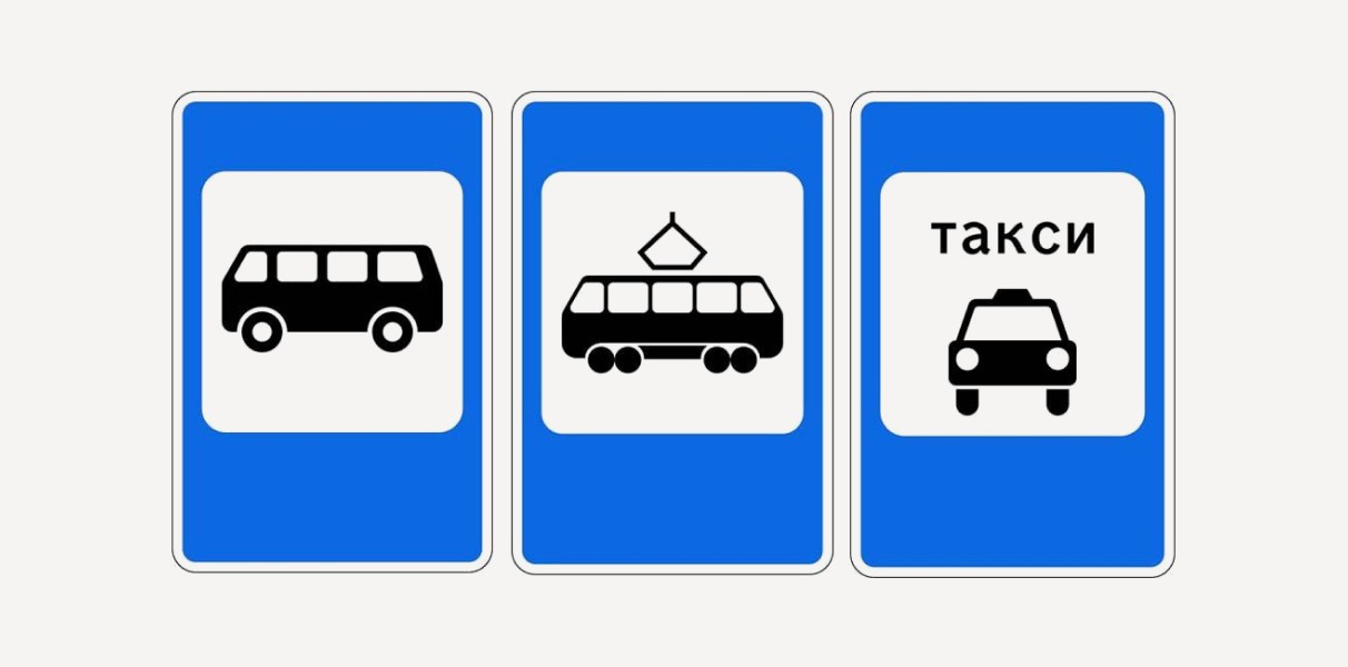 Знак 5.16 «Место остановки автобуса и (или) троллейбуса»; знак 5.17 «Место остановки трамвая»; знак 5.18 «Место стоянки легковых такси»