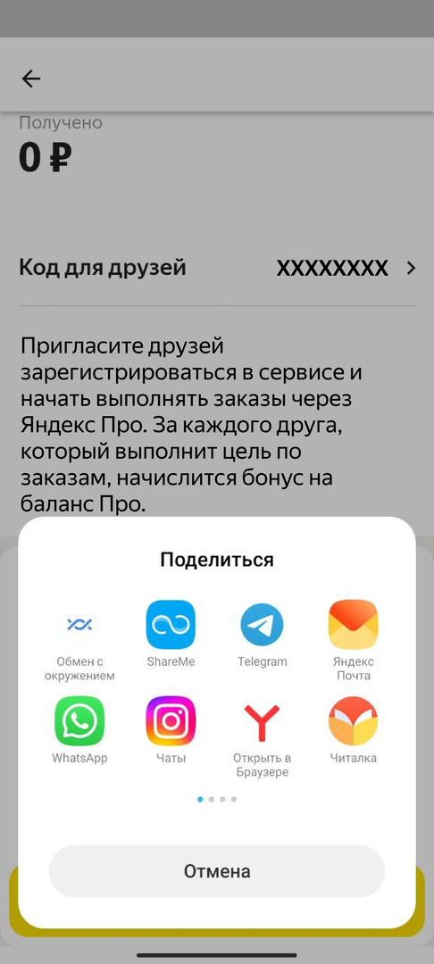 Отправьте код другу любым удобным способом: в мессенджерах или по смс. В сообщении будет код и ссылка на скачивание Яндекс Про