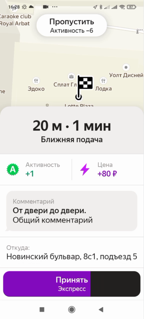 Когда вам приходит заказ, в верхней части экрана показано, сколько баллов спишут за пропуск, а в карточке заказа — сколько начислят за выполнение. В этом примере спишут 6 баллов, а начислят 1 балл