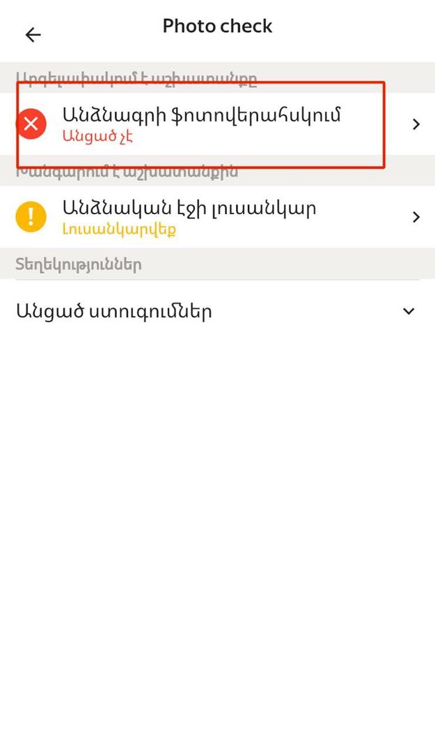 Սեղմեք անհրաժեշտ ստուգման վրա և անցեք այն 