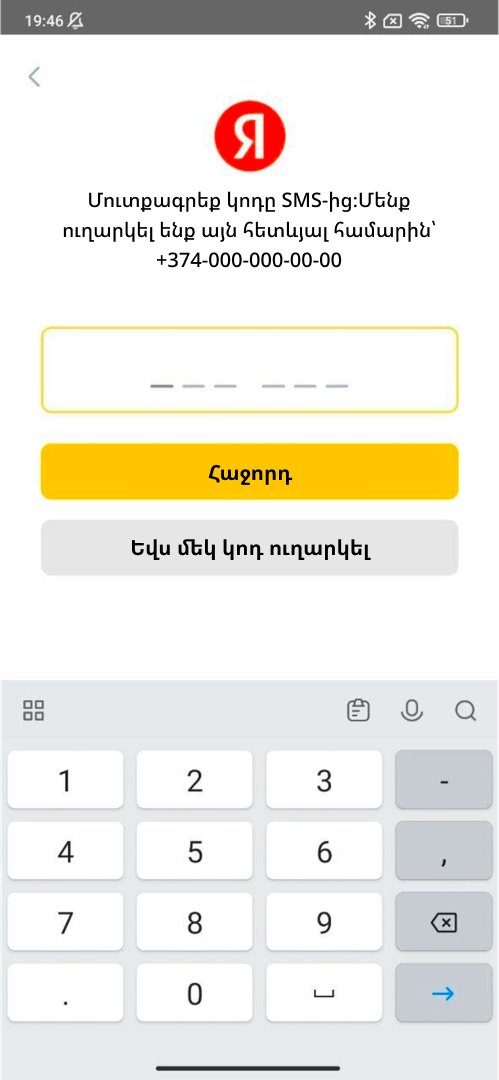 Հաստատեք այն SMS-ով եկած կոդով