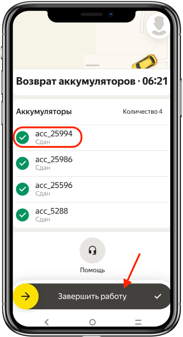 3. Когда все аккумуляторы будут отсканированы, рядом появится зелёная галочка. Нажмите «Завершить работу» 