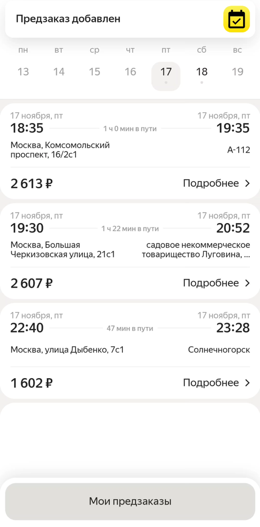 Все запланированные вами поездки будут находиться в разделе  «Мои предзаказы»