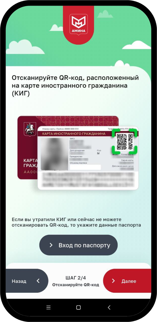 Отсканируйте QR-код на вашей карте иностранного гражданина