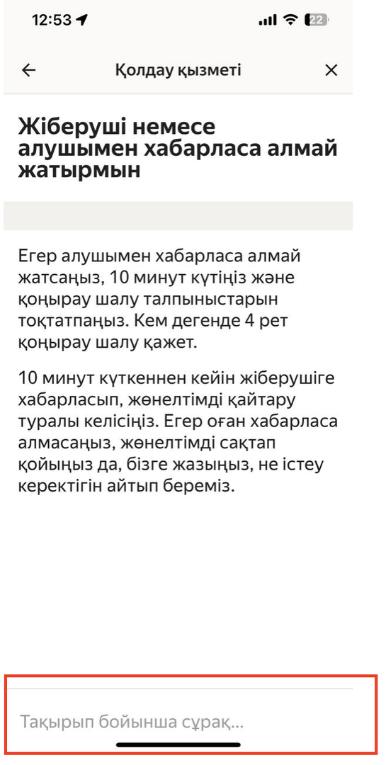 Біз әрбір тақырып бойынша ең жиі қойылатын сұрақтарға жауаптарды жинап қойдық. Бөлімді төмен айналдырыңыз – бәлкім, сіздің сұрағыңызға жауап бар шығар; Егер өз сұрағыңызға жауап таппасаңыз, бірге жазыңыз немесе қолдау қызметіне сауал жолдаңыз