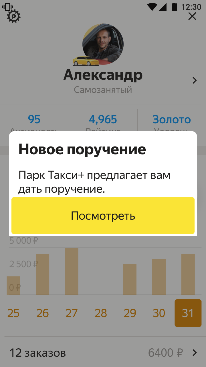 Парк просит принять поручение. Нажмите «Посмотреть», чтобы узнать подробности.