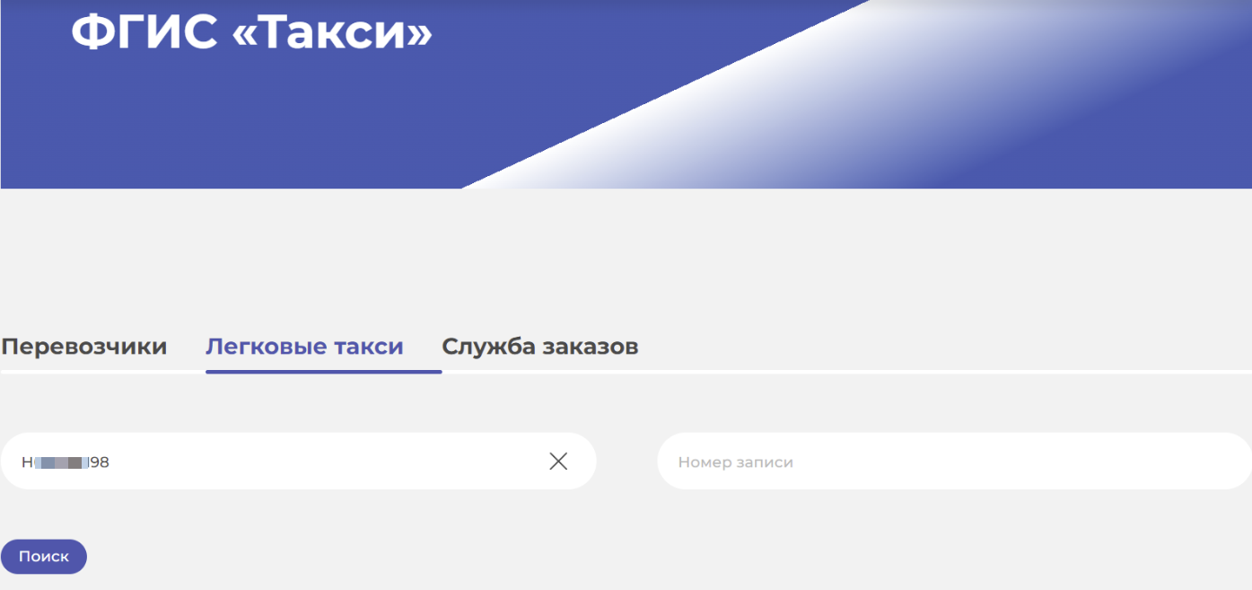 В разделе «Легковые такси» введите номер машины