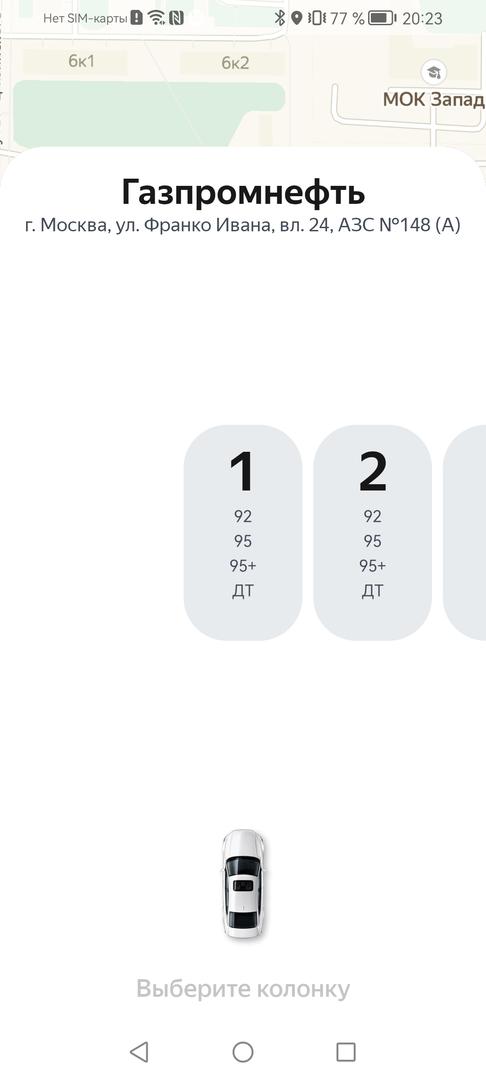 Когда приедете на заправку, в приложении откроется её карточка. Укажите колонку, у которой остановились