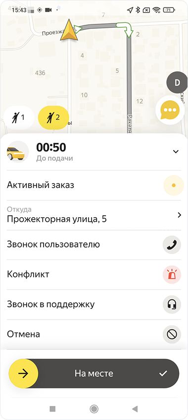 Когда вы подъедете ко второму пассажиру, нужно снова нажать «На месте»