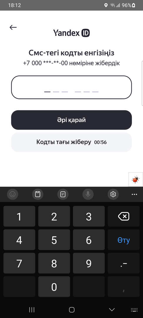 Оны смс арқылы келген кодпен растаңыз