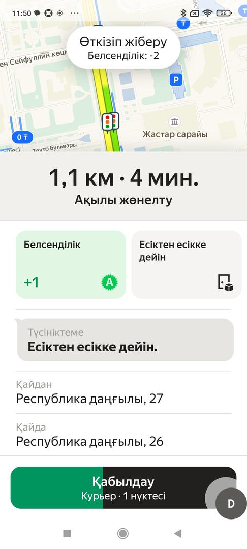 Сізге тапсырыс келгенде, экранның жоғары бөлігінде өткізіп алғаны үшін қанша балл есептен шығарылатыны, ал тапсырыс картасында оны орындағаны үшін қанша балл есептелетіні көрсетіледі. Бұл мысалда 4 балл алынып, 1 балл есептеледі