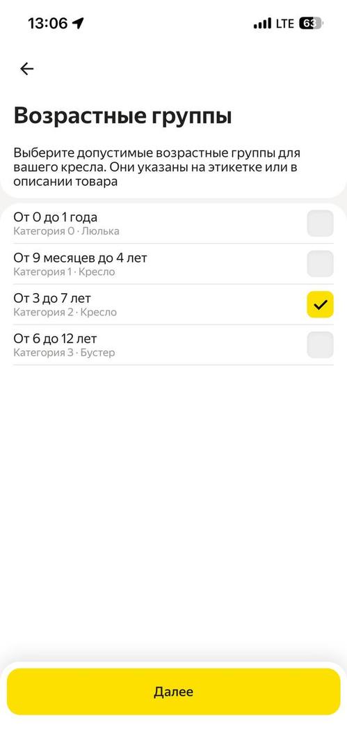 Отметьте кресло или бустер нужной категории и нажмите «Далее»