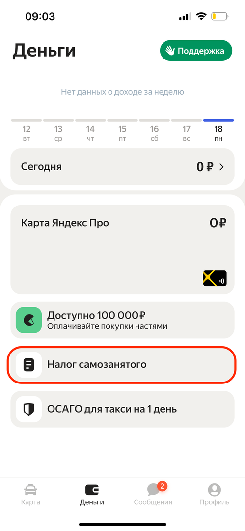 В «Деньгах» выберите раздел «Налог самозанятого»