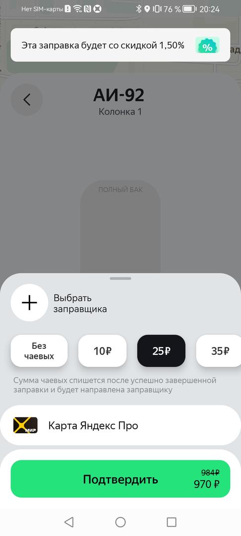 Нажмите «Подтвердить» — при оплате дебетовой картой Яндекс Про сумма спишется сразу с неё. Если захотите поблагодарить заправщика, оставить чаевые можно тоже через приложение